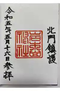 岩木山神社の御朱印 2023年06月19日(月)投稿