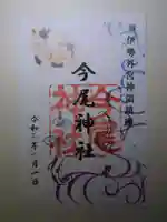 今尾神社の御朱印