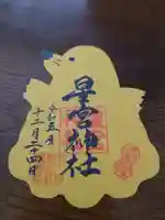 下野 星宮神社の御朱印