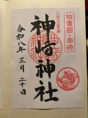 神﨑神社の{uncategorized: "未分類", other: "その他", undefined: "問題あり", building: "その他建物", grave: "お墓", sacred_gate: "鳥居", guardian: "狛犬", statue: "像", buddha: "仏像", history: "歴史", nature: "自然", garden: "庭園", animal: "動物", pagoda: "塔", temizu: "手水舎", mountain_gate: "山門・神門", sanctuary: "本殿・本堂", subordinate: "末社・摂社", art: "芸術", scenery: "景色", jizo: "地蔵", ema: "絵馬", goshuin: "御朱印", omikuji: "おみくじ", items: "授与品その他", amulet: "お守り", goshuincho: "御朱印帳", eats: "食事", festival: "お祭り", votive_dance: "神楽", shichigosan: "七五三参", wedding: "結婚式", experience: "体験その他", initially: "初詣", around: "周辺", anti_infection: "感染症対策"}