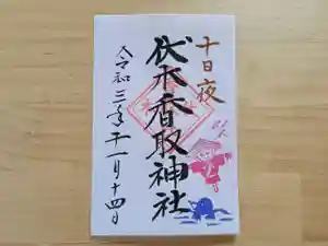 伏木香取神社の御朱印 2021年11月14日(日)〜(2021年10月10日(日) 13時29分26秒投稿)
