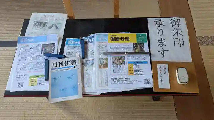 独勝寺の授与品その他