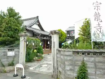 宗龍寺(愛知県)