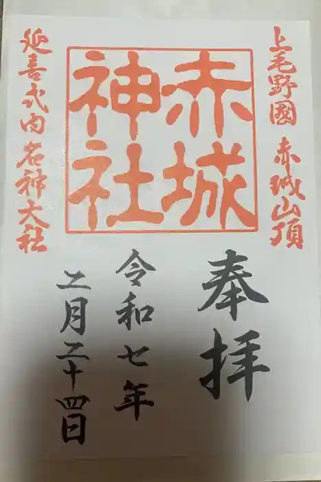 赤城神社の御朱印