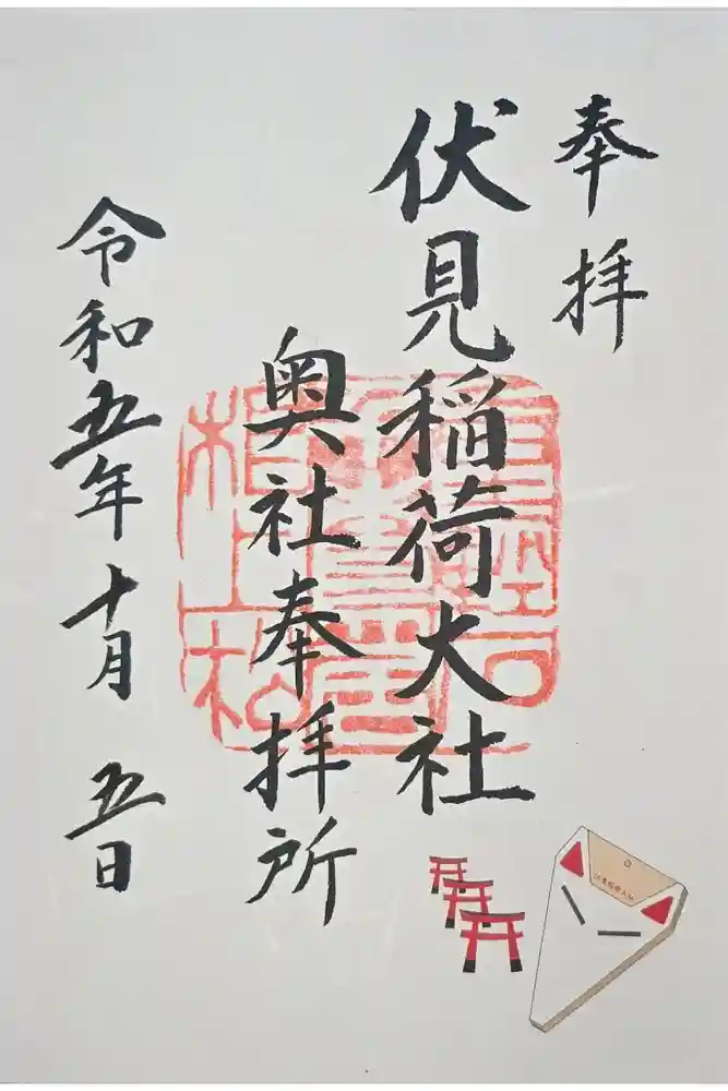 伏見稲荷大社 奥社奉拝所の御朱印