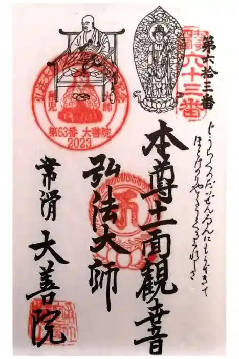 大善院（観蓮寺大善院）の御朱印