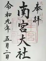 美濃國一宮 南宮大社の御朱印