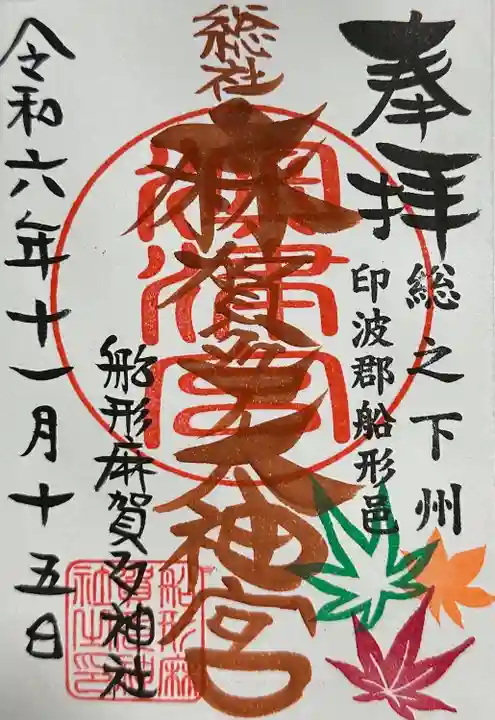 麻賀多神社(千葉県)