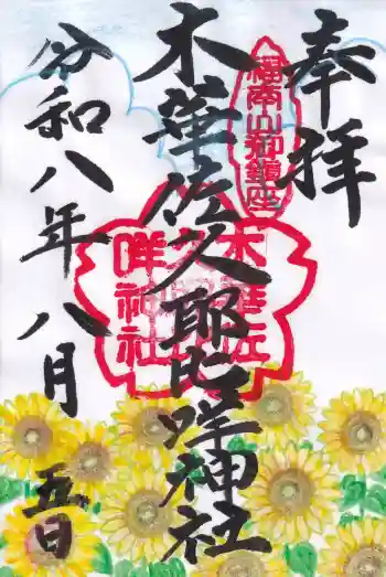 木華佐久耶比咩神社の御朱印 2026年08月