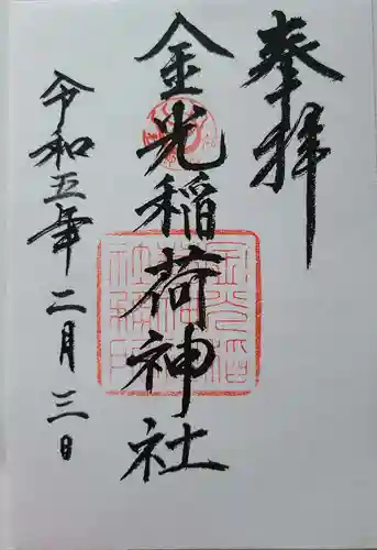 金光稲荷神社の御朱印