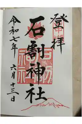 石割神社の御朱印