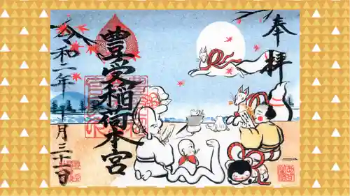 豊受稲荷本宮の御朱印