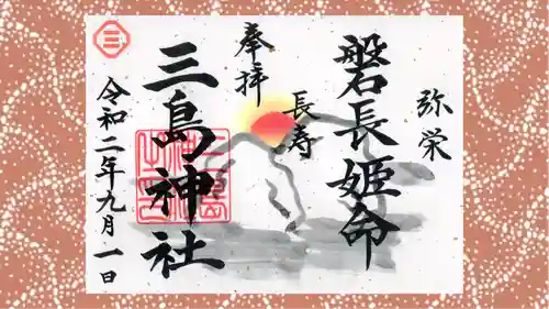 三島神社の御朱印
