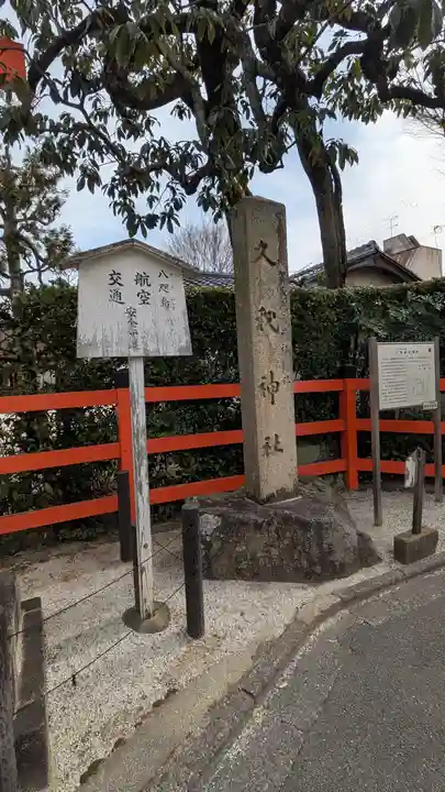 久我神社(賀茂別雷神社摂社)(京都府)