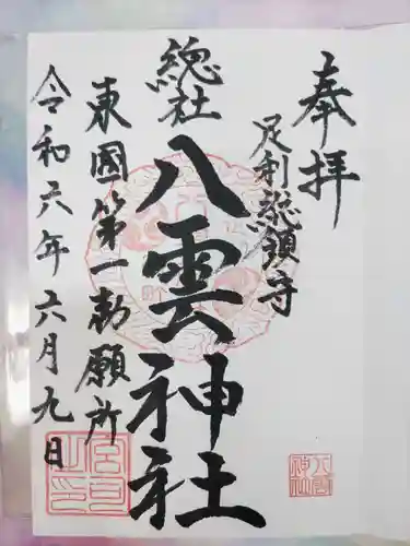 八雲神社(緑町)(栃木県)