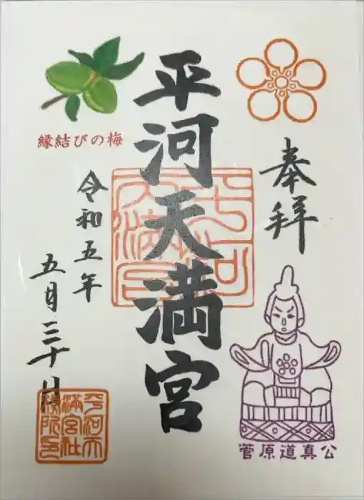 平河天満宮の御朱印
