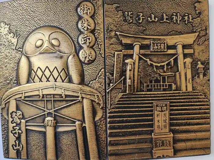 鷲子山上神社の御朱印帳