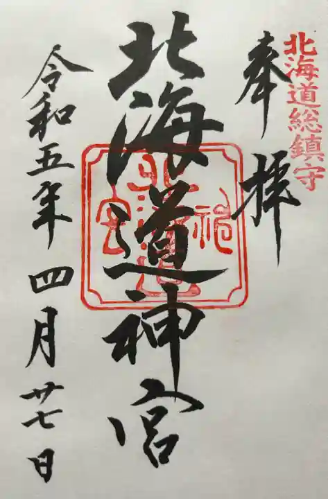 北海道神宮の御朱印