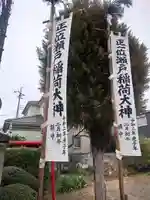 正一位瀬戸稲荷大神(神奈川県)