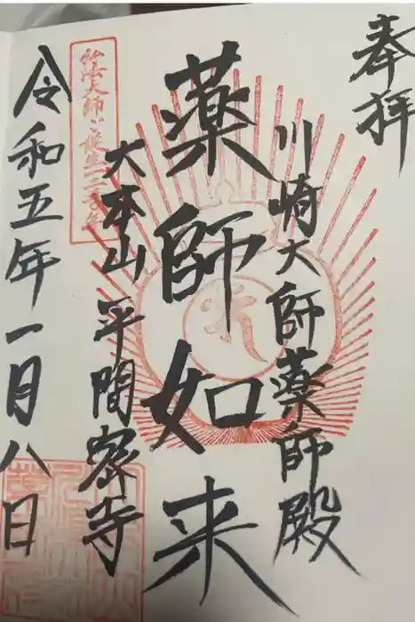 川崎大師（平間寺）の御朱印