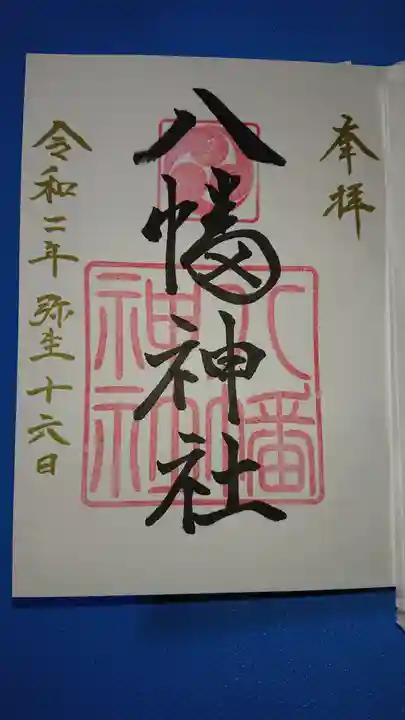 八幡神社の御朱印