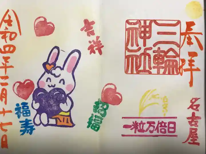 三輪神社の御朱印