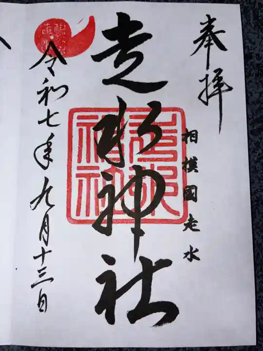 走水神社の御朱印