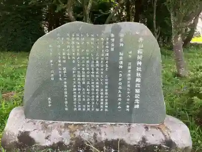 赤羽稲荷神社(栃木県)