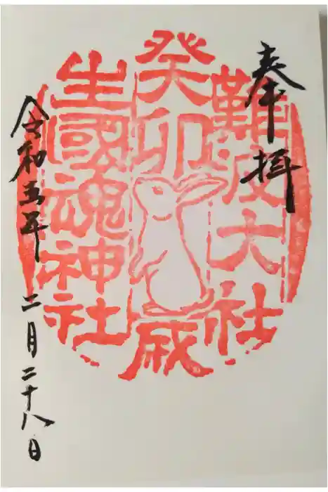 難波大社　生國魂神社の御朱印