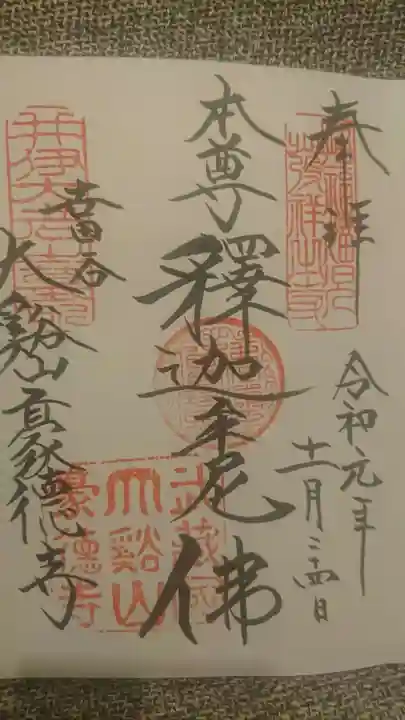 豪徳寺の御朱印