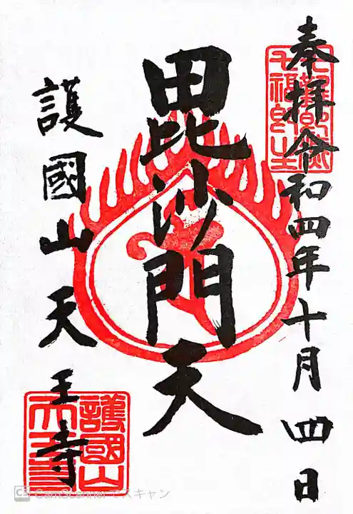 天王寺の御朱印