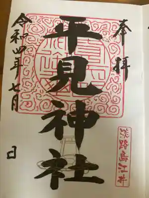 平見神社(兵庫県)