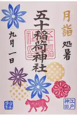令和4年 月詣御朱印9月 『菊合わせ(金文字)』