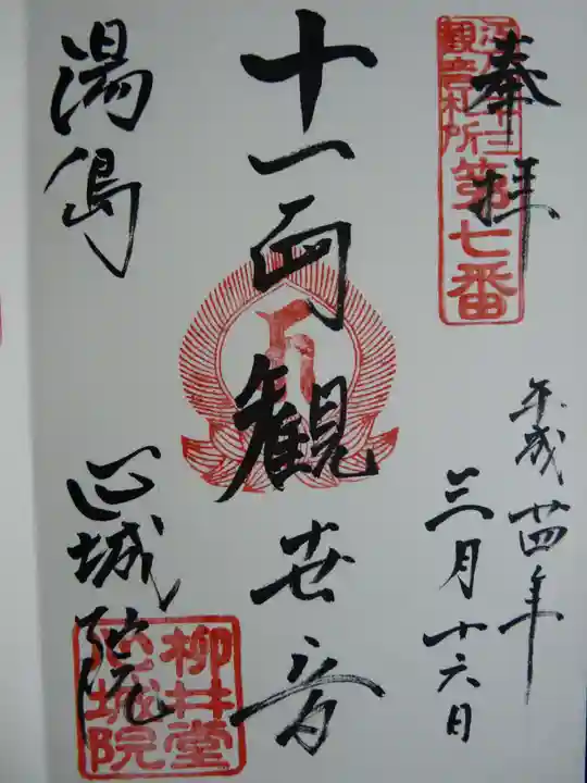 心城院の御朱印