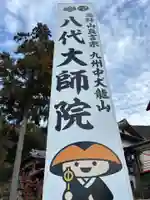 八代大師院(熊本県)