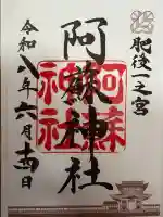 阿蘇神社の御朱印