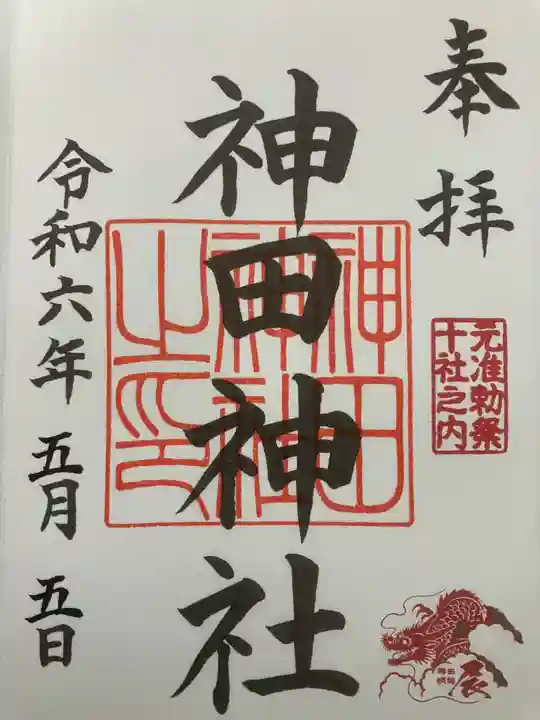 神田神社(神田明神)の御朱印