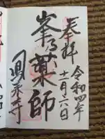 鳳来寺の御朱印