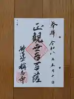 稱名寺の御朱印