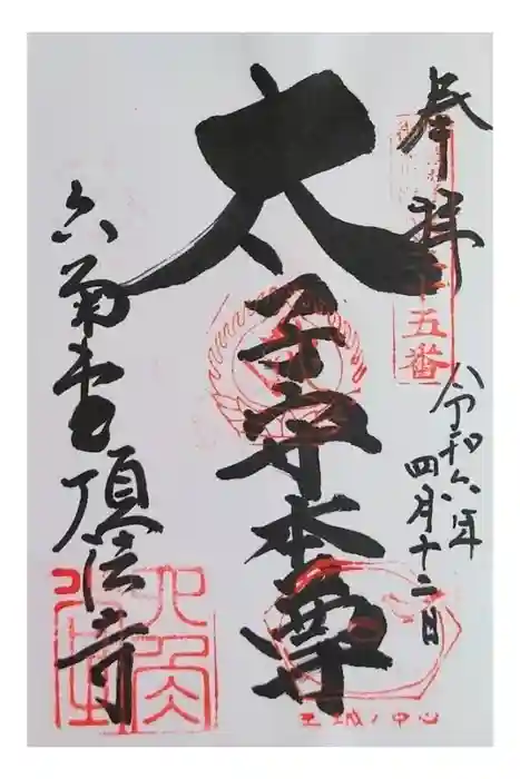 頂法寺（六角堂）の御朱印