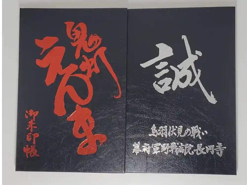 長円寺の御朱印帳