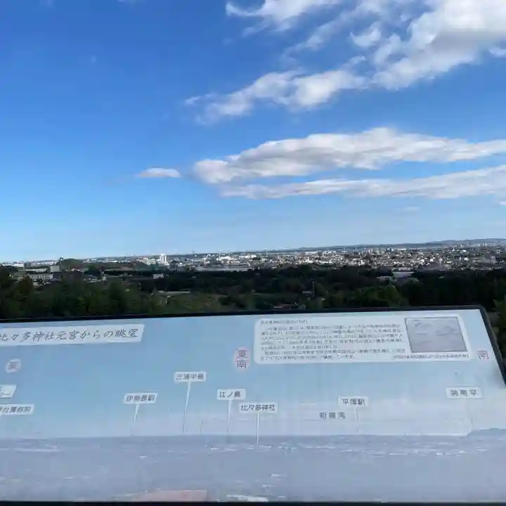 比々多神社元宮(神奈川県)
