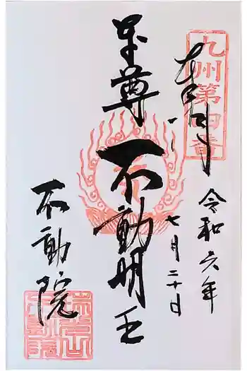 不動院の御朱印 2024年07月