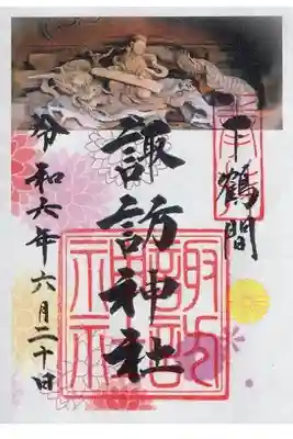 諏訪神社の御朱印