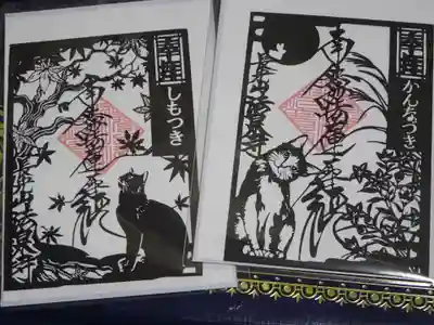 ミニ切り絵御朱印猫ちゃんシリーズ＾＾