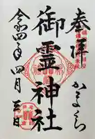 御霊神社の御朱印