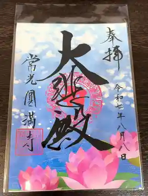 常光円満寺の御朱印