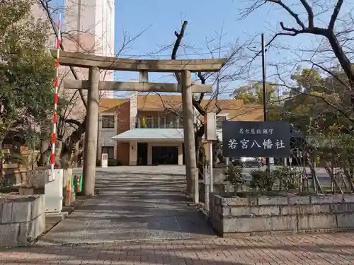 若宮八幡社の鳥居