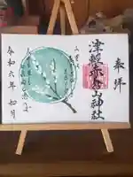津軽赤倉山神社の御朱印