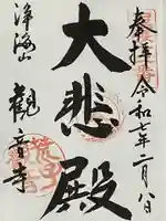 観音寺の御朱印